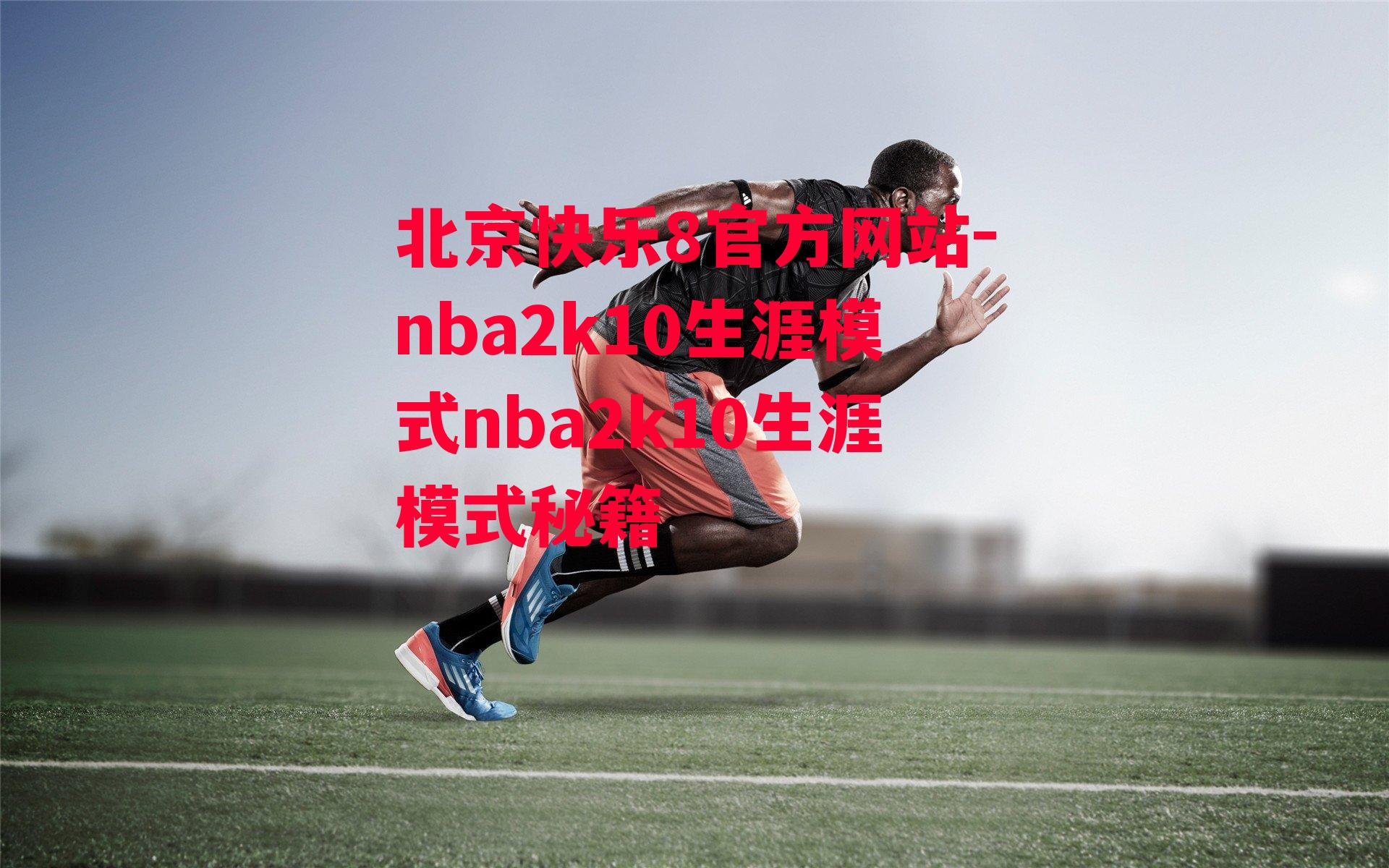 nba2k10生涯模式nba2k10生涯模式秘籍