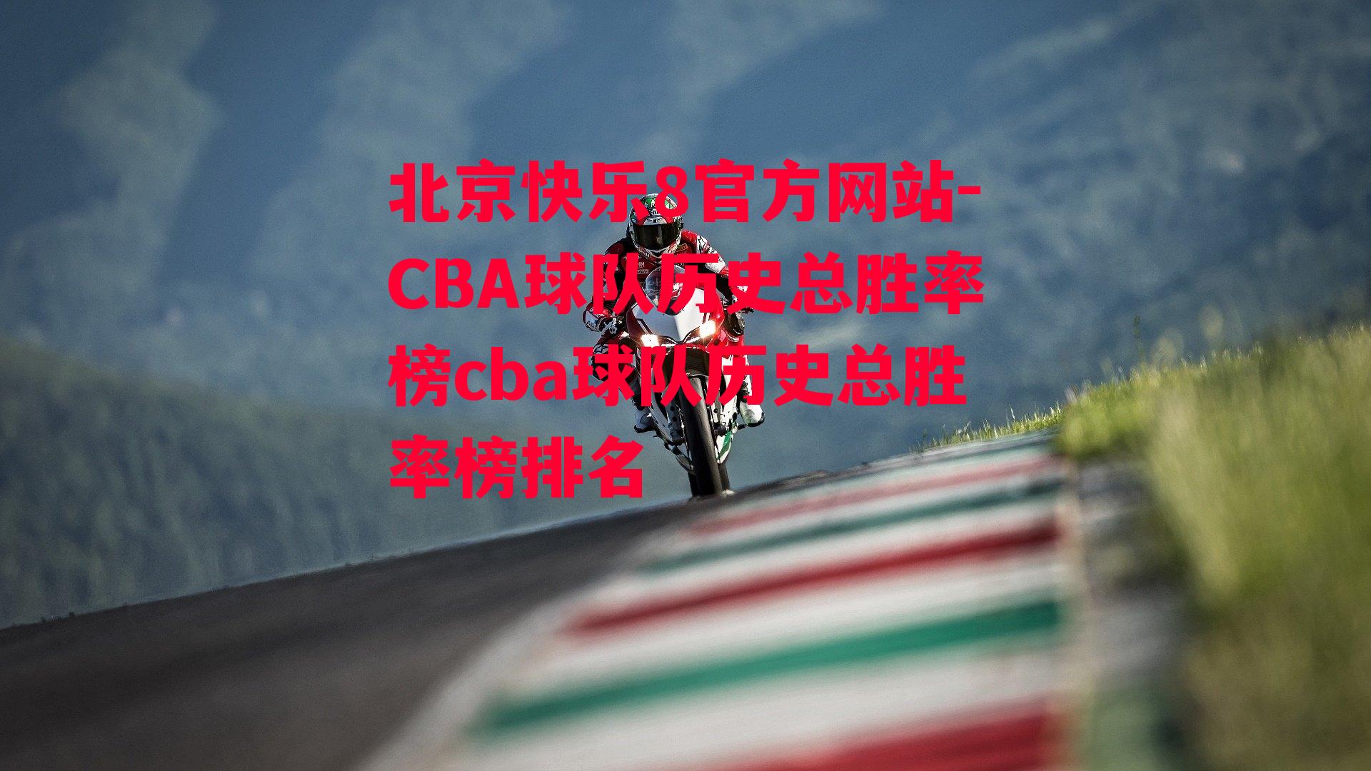 CBA球队历史总胜率榜cba球队历史总胜率榜排名