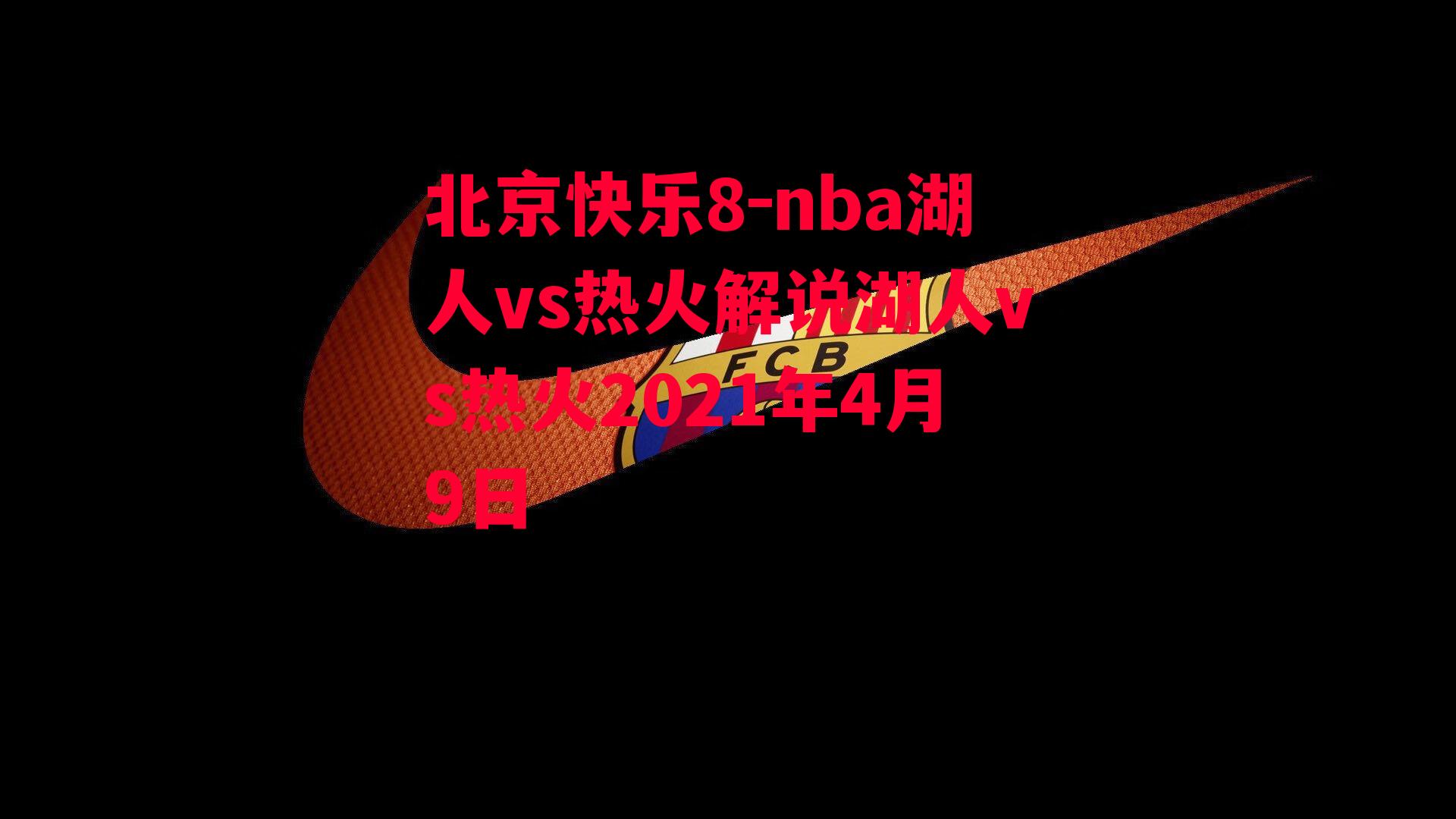 nba湖人vs热火解说湖人vs热火2021年4月9日