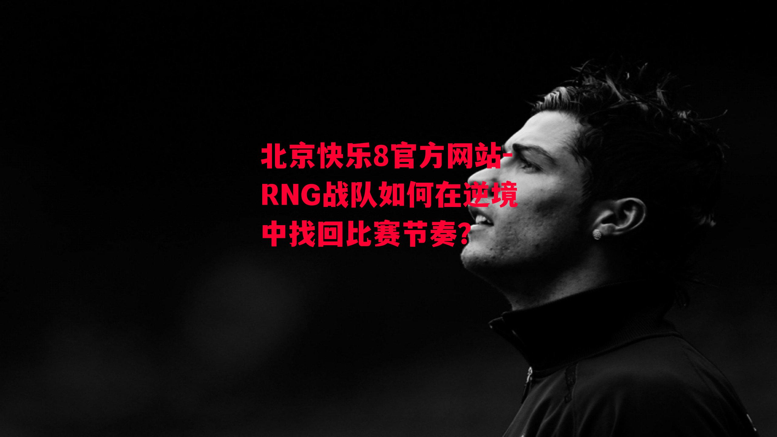 RNG战队如何在逆境中找回比赛节奏？