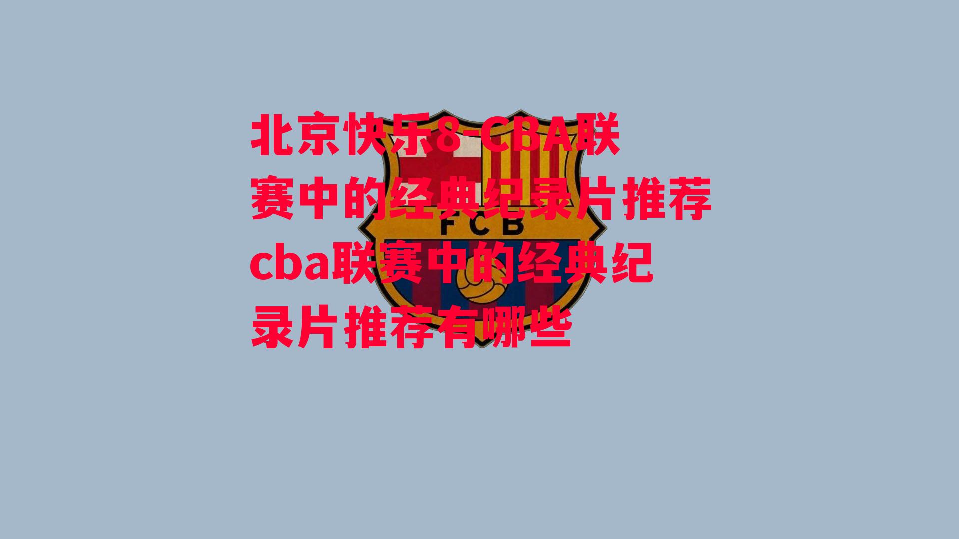 北京快乐8-CBA联赛中的经典纪录片推荐cba联赛中的经典纪录片推荐有哪些