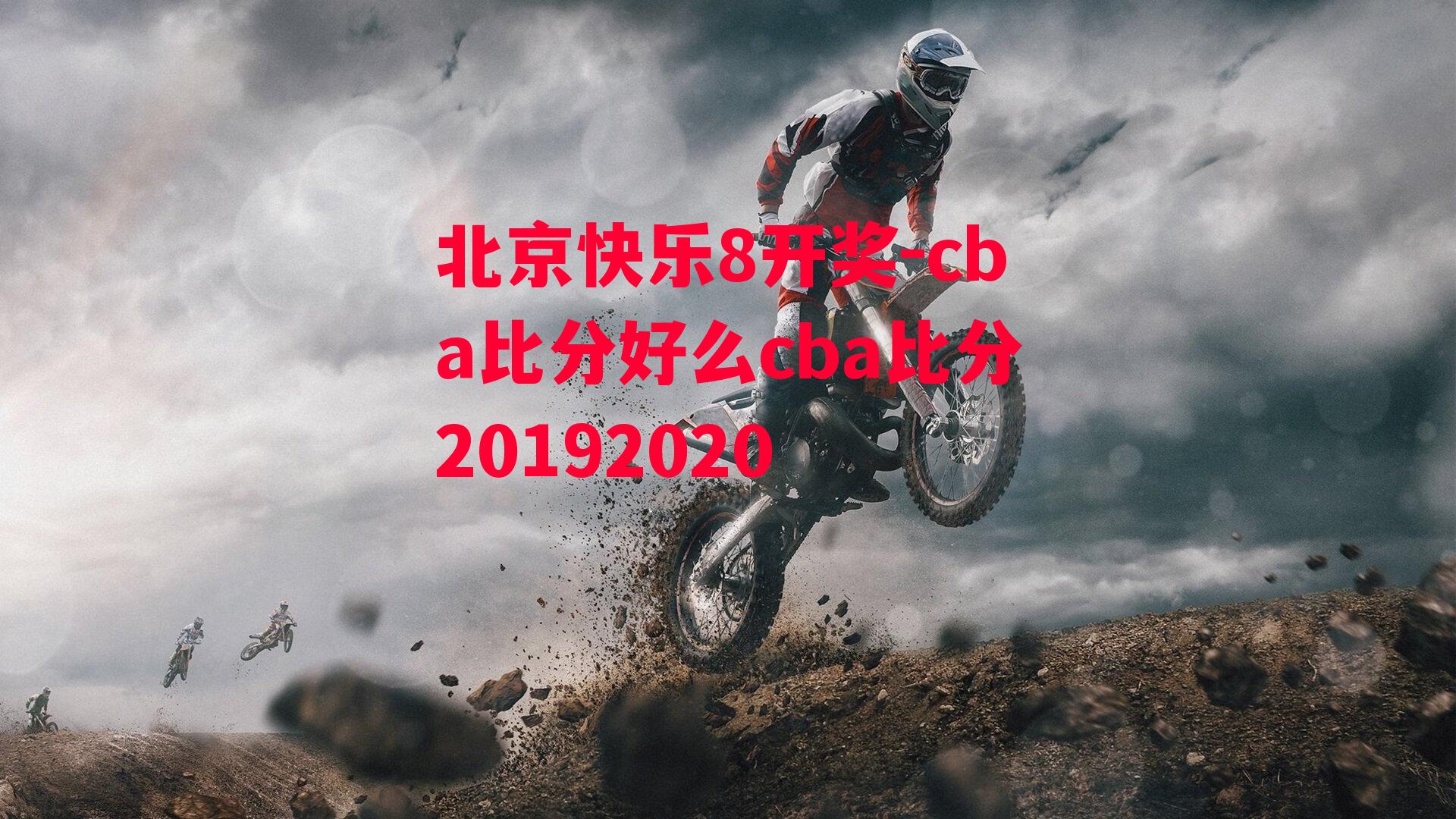 北京快乐8开奖-cba比分好么cba比分20192020